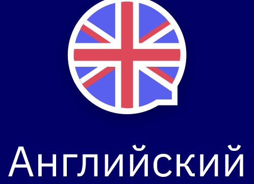 Как выработать английское произношение. Британский вариант произношения. Занимайтесь по специальной программе обучения