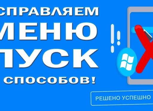 Почему в меню пуск не отображаются программы. Меню Пуск пропало или не открывается. Критическая ошибка Пуска и Кортаны
