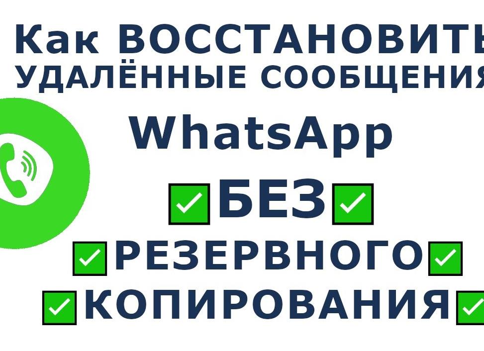 Как восстановить данные в ватсап. Как прочитать удаленные сообщения в WhatsApp? Резервные копии iPhone