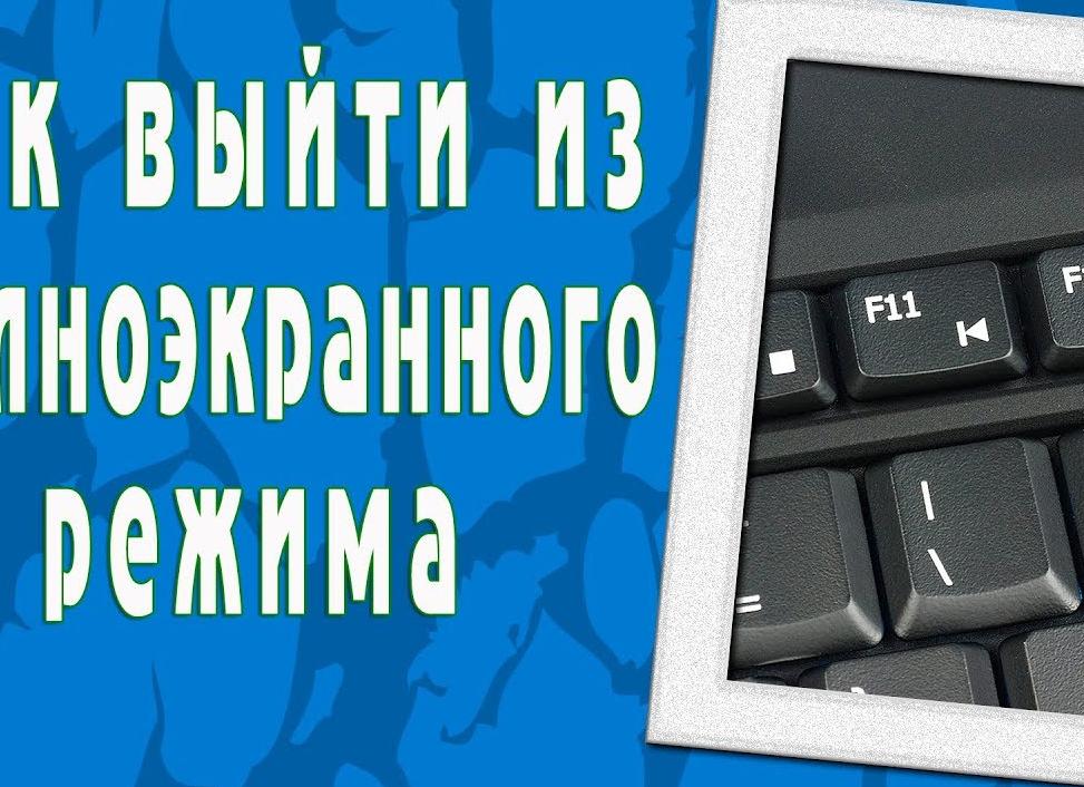 Как убрать полный экран. Как выйти из полноэкранного режима.