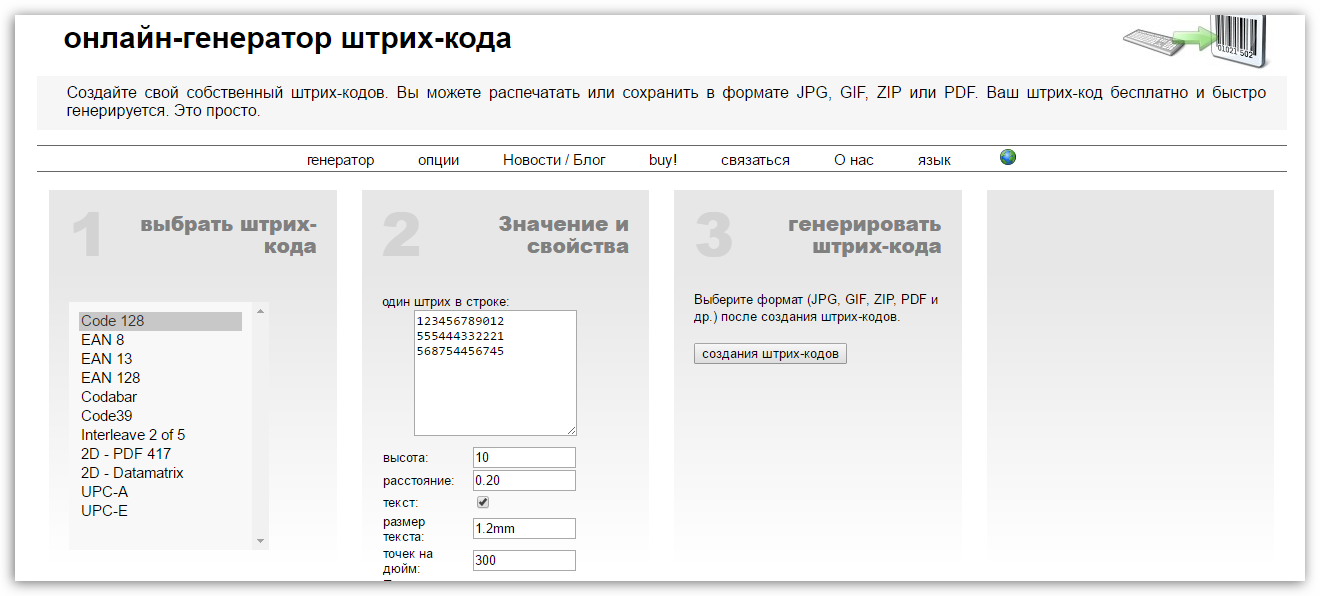 Генератор Штрихкоды а4. Генератор штрих-кодов онлайн. Генератор штрихкодов онлайн. Сгенерированные штрих коды.