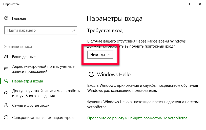 Как убрать пароль при входе в Windows 10. Просит пароль при входе в Windows 10. Как отключить пароль при входе в Windows 10. Параметры - уч. Записи - параметры входа - требуется вход: никогда..
