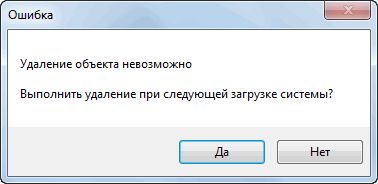 Удаление открытых файлов. Удаление невозможно. Не удается удалить файл System. Удаление файла в безопасном режиме. Невозможно удалить файл открыт в System.