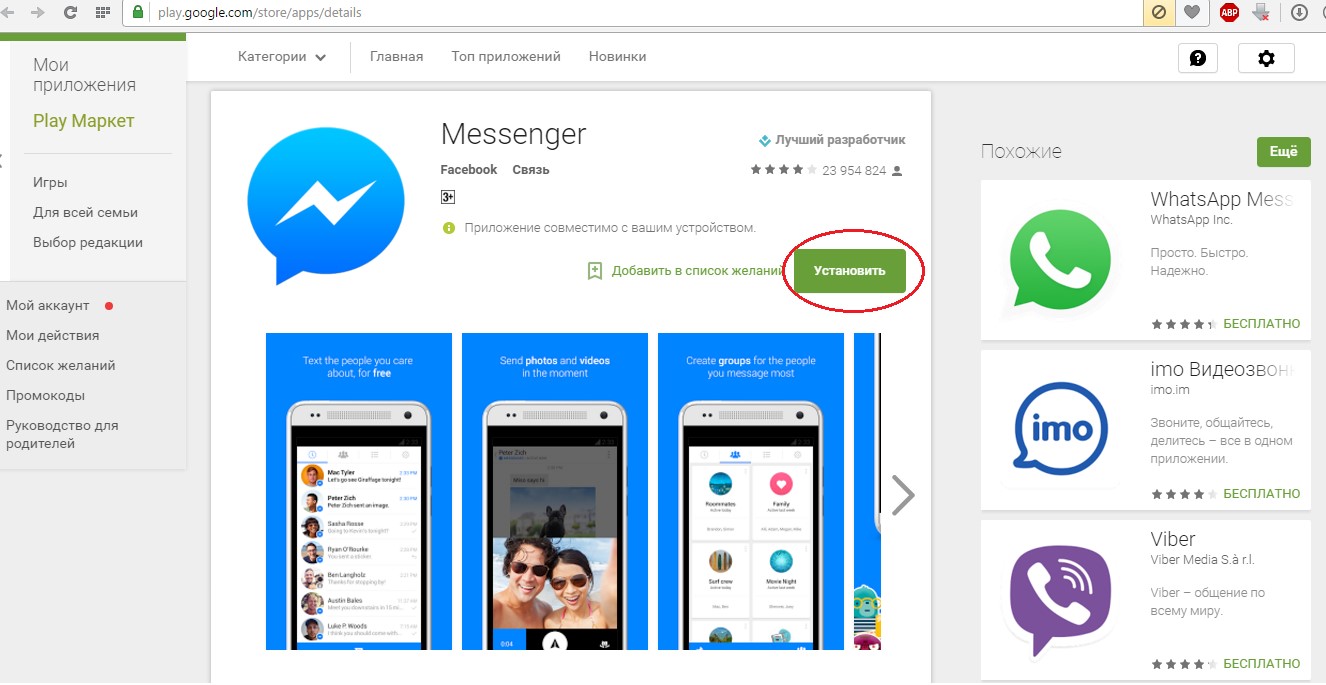 Где найти мессенджер. Программы мессенджеры. Приложение Messenger. Messenger плей Маркет. Интерфейс мессенджера.