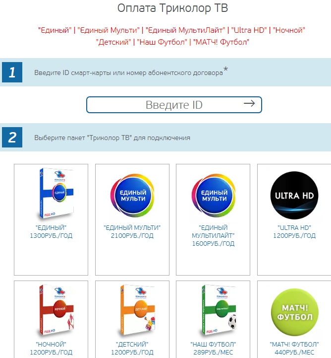 Проверить оплату пакетов триколор тв